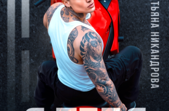 «Я тебя (не) забуду» Татьяна Никандрова