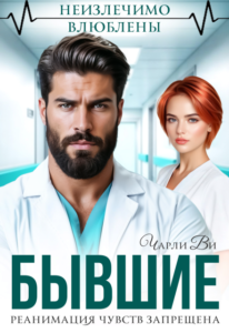 «Бывшие. Реанимация чувств запрещена» Чарли Ви