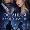 «Останься в моей памяти» Лия Султан