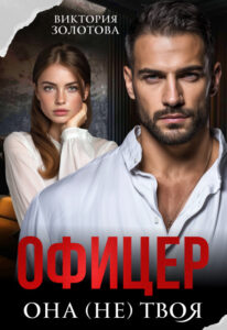 «Офицер. Она (не) твоя» Виктория Золотова