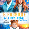 «В разводе. Мы без тебя смогли» Юлия Пылаева
