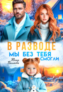 «В разводе. Мы без тебя смогли» Юлия Пылаева