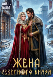 «Жена северного князя» Адель Хайд