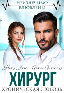 «Хирург. Хроническая любовь» Ника Лето, Алёна Амурская
