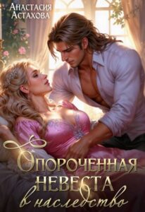 «Опороченная невеста в наследство» Анастасия Астахова