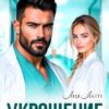 «Укрощение строптивого доктора» Лия Латте