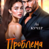 «Проблема для бандита» Ая Кучер