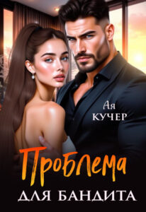 «Проблема для бандита» Ая Кучер
