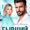 «Бывший. Незалеченные раны» Эльза Манарова