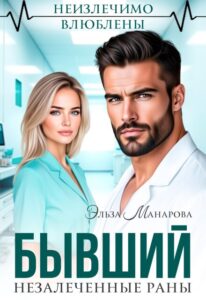 «Бывший. Незалеченные раны» Эльза Манарова