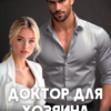 «Доктор для хозяина жизни» Ксения Фави