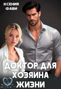 «Доктор для хозяина жизни» Ксения Фави