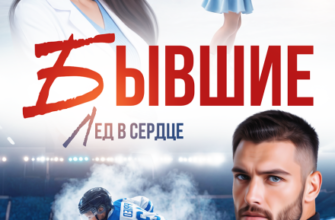 «Бывшие. Лёд в сердце» Виктория Вишневская