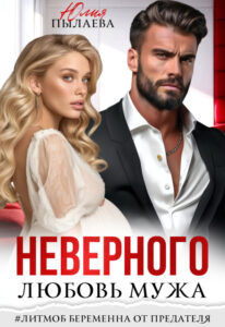 «Любовь неверного мужа» Юлия Пылаева