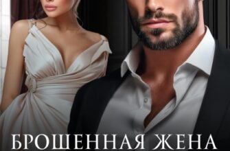 «Брошенная жена для офицера» Ева Стоун