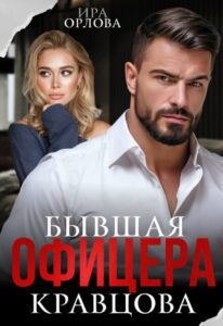 «Бывшая офицера Кравцова» Ира Орлова
