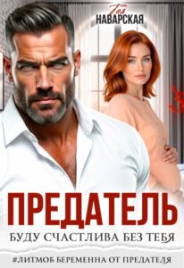 «Предатель. Буду счастлива без тебя» Тая Наварская