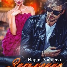 «Затмение на Рождество» Мария Зайцева