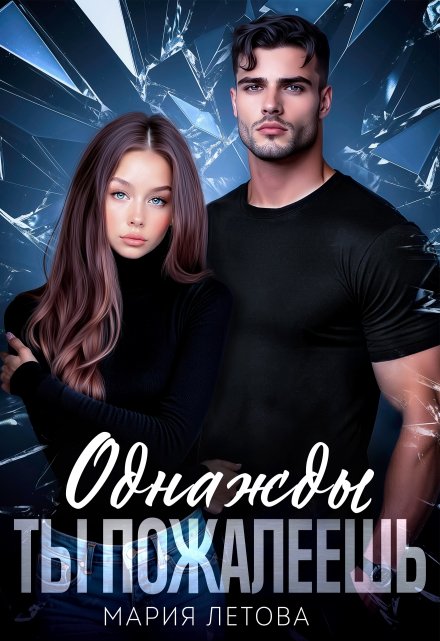 «Однажды ты пожалеешь» Мария Летова