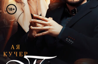 «Пленница Лютого» Ая Кучер