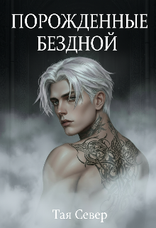 «Порождëнные бездной» Тая Север