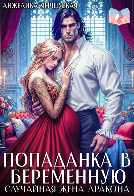 «Попаданка в беременную. Случайная жена дракона» Анжелика Янчевская