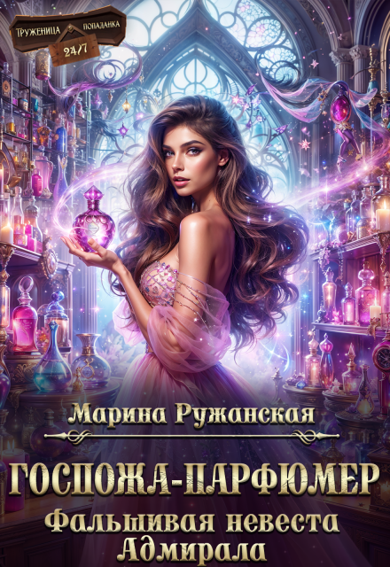«Госпожа-парфюмер. Фальшивая невеста Адмирала» Марина Ружанская
