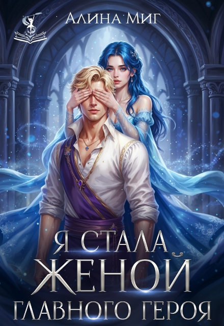 «Я стала женой главного героя» Алина Миг
