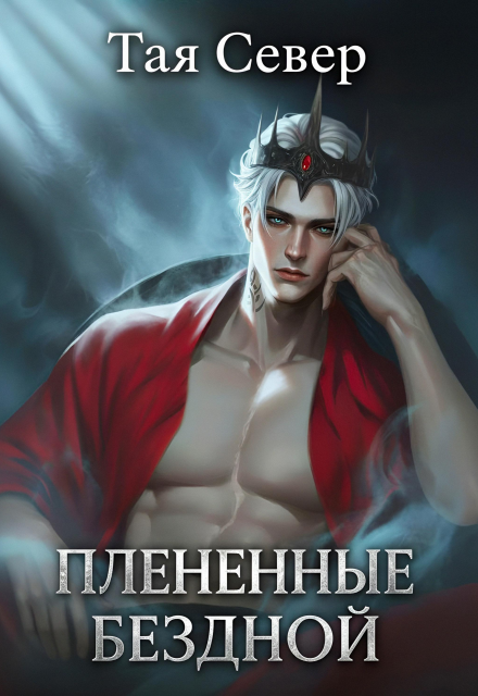 «Пленëнные бездной» Тая Север