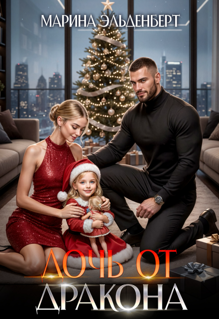 «Дочь от дракона» Марина Эльденберт