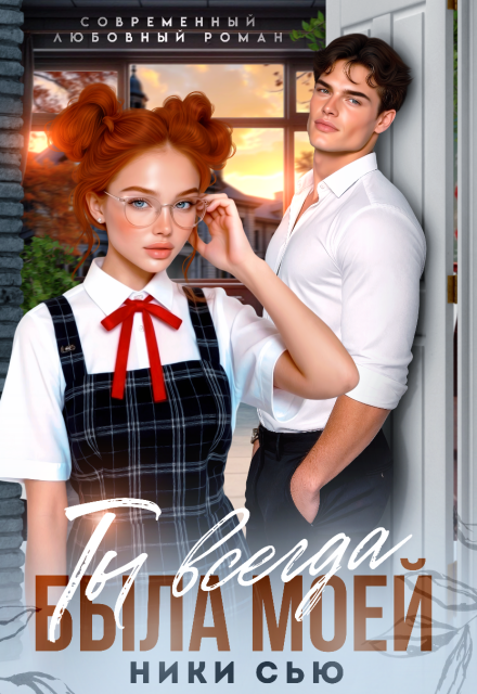 «Ты всегда была моей» Ники Сью