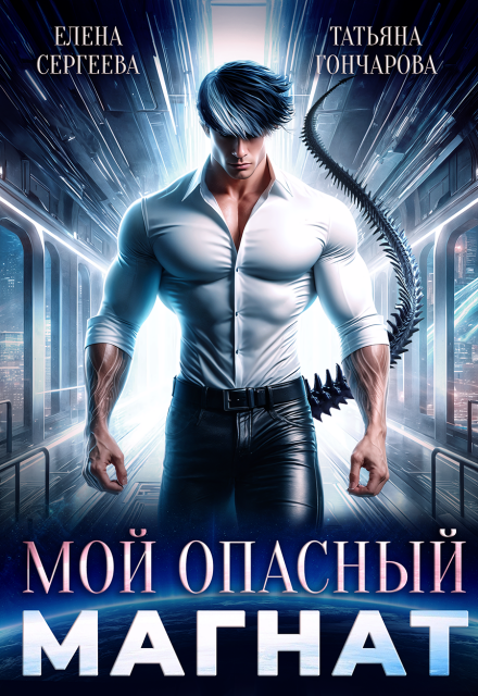 «Мой опасный магнат» Татьяна Гончарова, Елена Сергеева