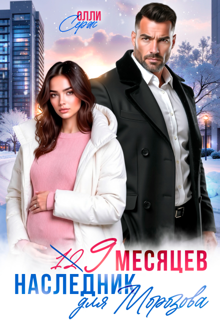 «Девять месяцев. Случайный наследник Морозова» Олли Серж