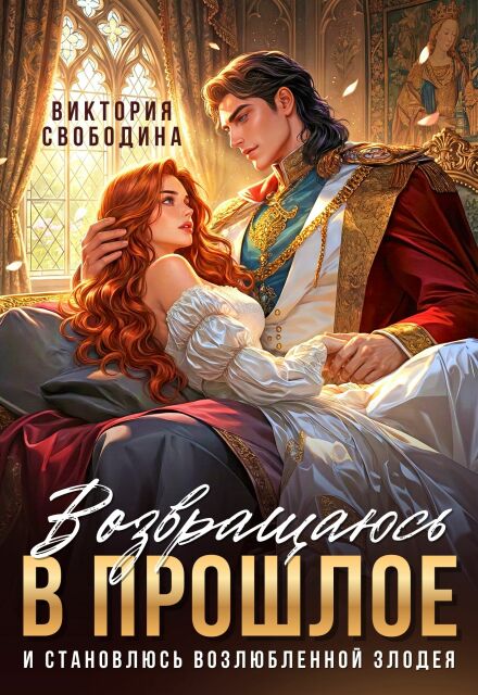 «Возвращаюсь в прошлое и становлюсь возлюбленной злодея» Виктория Свободина