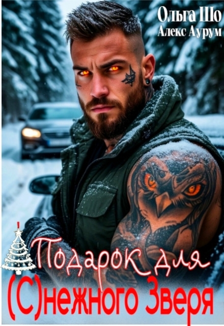 «Подарок для (с)нежного Зверя» Ольга Шо, Алекс Аурум