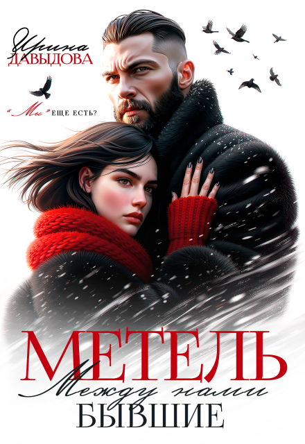 «Бывшие. Между нами метель» Ирина Давыдова