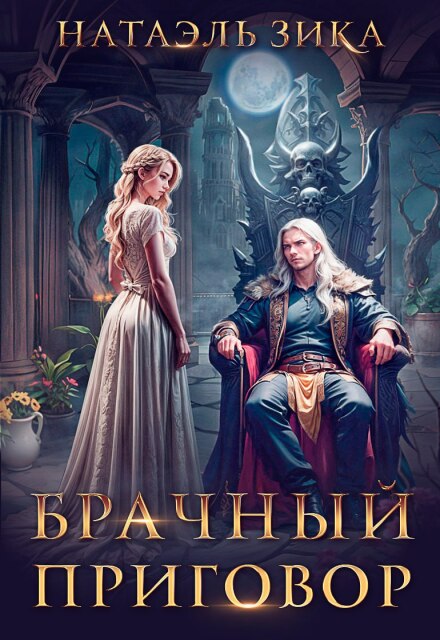 «Брачный приговор» Натаэль Зика