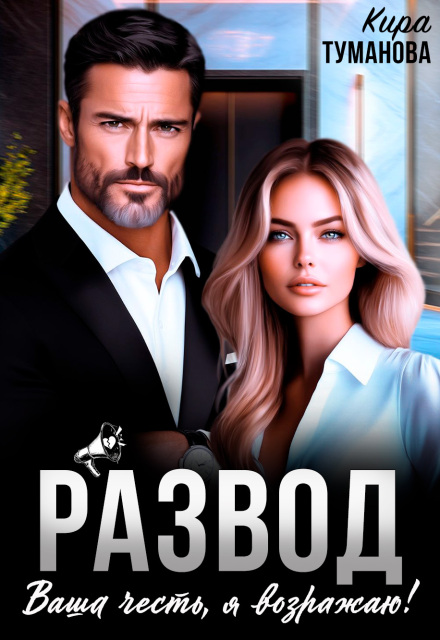 «Развод. Ваша честь, я возражаю!» Кира Туманова