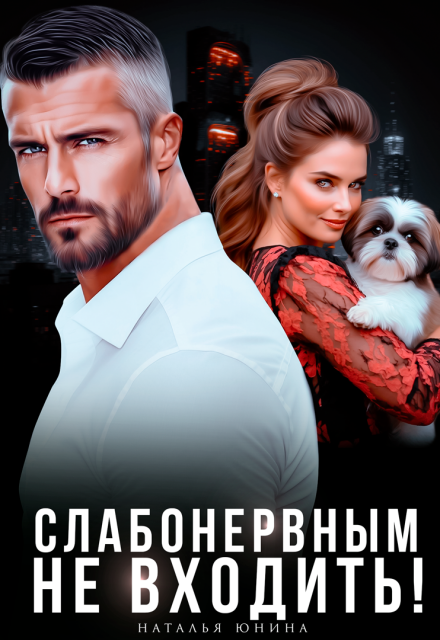 «Слабонервным не входить!» Наталья Юнина