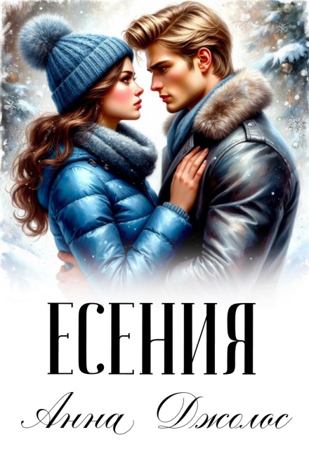 «Есения» Анна Джолос