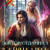 «Доктор, отданная в жены калеке-дракону» Полина Краншевская