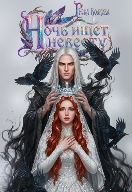 «Ночь ищет невесту» Риска Волкова