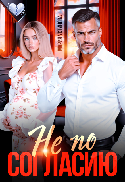 «Не по согласию» Мария Устинова