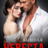 «Бывшая невеста. Нежности нет» Зоя Астэр
