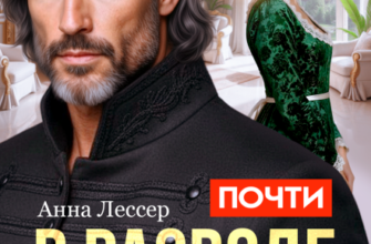 «Почти в разводе с драконом. История истинной попаданки» Анна Лессер