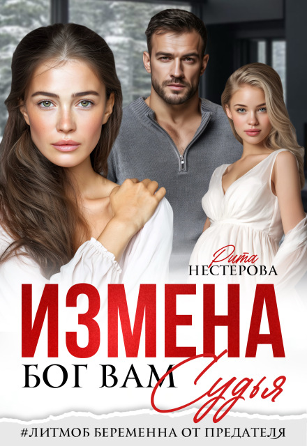 «Измена. Бог вам судья» Рита Нестерова