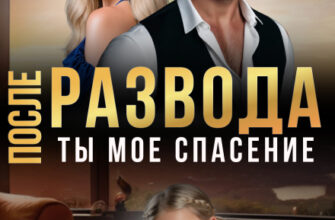 «После развода. Ты мое спасение» Мира Спарк