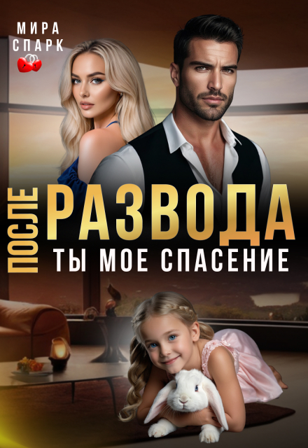 «После развода. Ты мое спасение» Мира Спарк