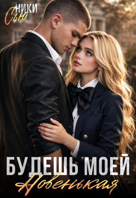 «Будешь моей, новенькая!» Ники Сью
