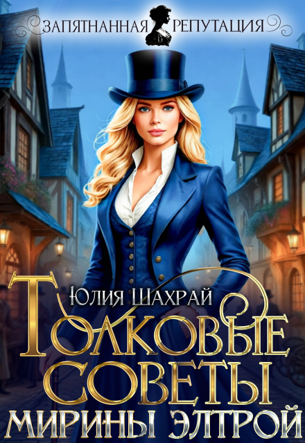 «Толковые советы Мирины Элтрой» Юлия Шахрай